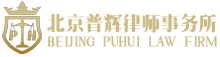 北京刑事律師-北京刑事辯護律師免費咨詢